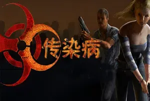 传染病(Contagion)僵尸恐怖动作射击游戏|下载