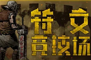 符文竞技场(Rune Coliseum)决斗模拟策略游戏|下载