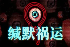 缄默祸运/第一人称恐怖解谜游戏 Mouthwashing 下载