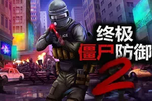 终极僵尸防御2(Ultimate Zombie Defense 2)僵尸防守生存游戏|下载