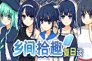 乡间拾趣夏日谈(Natsu no Sagashimono)简中|PC|RPG|复古像素角色扮演游戏