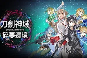 刀剑神域碎梦边境 / SWORD ART ONLINE Fractured Daydream 卡通动作冒险游戏