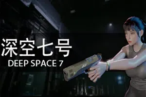 深空七号 / Deep Space 7 第三人称恐怖射击游戏