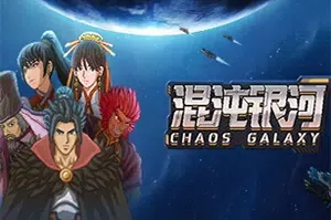 混沌银河 / Chaos Galaxy 像素风回合制银河策略游戏