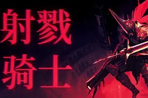 射戮骑士(KILL KNIGHT)俯视角动作射击游戏|下载