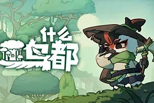 什么鸟都(Guardians of the Sanctree)简中|PC|ACT|2D风格化手绘基地塔防生存游戏