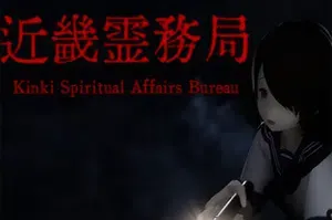 近畿灵务局(Kinki Spiritual Affairs Bureau)简中|PC|AVG|第三人称恐怖游戏