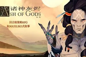 诸神灰烬救赎/卡牌策略回合制RPG游戏 Ash of Gods Redemption 下载