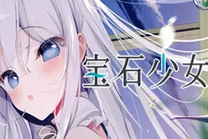 宝石少女(Putrika 1st cut The Reason She Must Perish)简中|PC|AVG|卡通视觉小说游戏