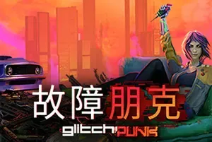 故障朋克(Glitchpunk)简中|PC|ACT|暴力俯视角动作游戏