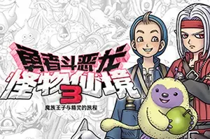 勇者斗恶龙怪物仙境3 / DRAGON QUEST MONSTERS The Dark Prince 卡通RPG游戏