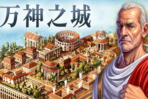 万神之城(Citadelum)简中|PC|SIM|古罗马城市建设游戏20241018052233987.webpGM44游戏资源网