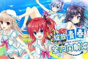 绽放★青春全力向前冲(Kakenuke Forward to Our Sparking Youth)简中|PC|ADV|恋爱视觉小说游戏