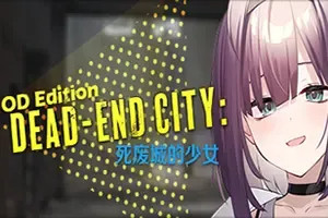 死废城的少女(Dead End City Blues OD Edition)简中|PC|SLG|肉鸽卡牌策略游戏