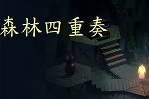 森林四重奏(The Forest Quartet)简中|PC|AVG|3D叙事解谜游戏