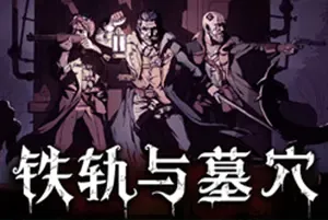 铁轨与墓穴(Railroads & Catacombs)肉鸽卡牌策略游戏|下载