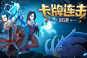 卡牌连击对决(Combo Card Clashers)简中|PC|AVG|爬塔卡牌策略对战游戏