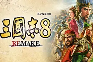 三国志8REMAKE/历史战争模拟策略游戏 Romance Of The Three Kingdoms 8 下载