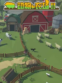 动物农场手机版[Android][v1.0]
