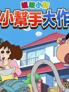 蜡笔小新之小帮手大作战手机版[Android][v2.18.6]