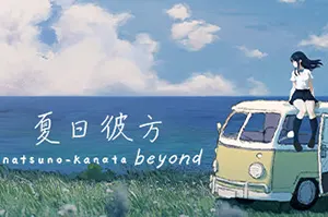 夏日彼方beyond(Natsuno-Kanata: Beyond Summer)简中|PC|AVG|文字冒险视觉小说游戏20241024150856673.webpGM44游戏资源网