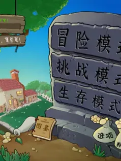 植物大战僵尸杂交版[Android][v2.6]
