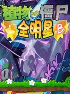 PVZ全明星BH手机版[Android][v1.913]