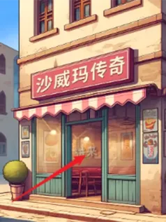 沙威玛传奇中国风手机版[Android][v1.0]