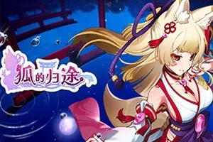 狐的归途(The Foxs Way Home)简中|PC|AVG|怪异找不同解谜游戏[v1.0.0]