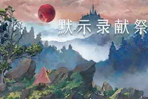 默示录献祭(The Apocalypse Sacrifice)多结局复古战斗冒险游戏|单机|中文|冒险|免费下载