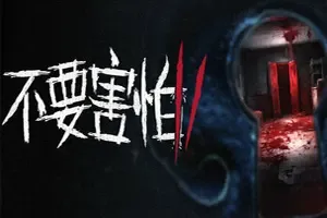 不要害怕2(Don’t Be Afraid 2)密室逃脱恐怖游戏|单机|中文|解谜|免费下载