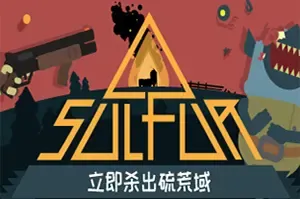 火湖(SULFUR)老式动作射击游戏|下载