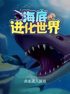 海底进化世界手机游戏[Android][v1.0.2]