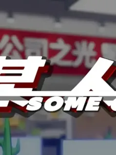 某人手机游戏[Android][v0.1.1]