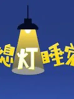 熄灯睡觉休闲益智手机游戏[Android][v0.0.8]