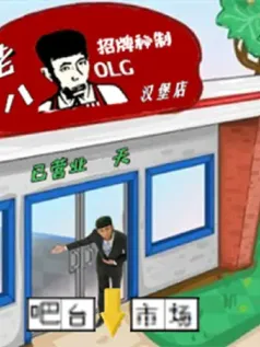 老八汉堡店手机游戏[Android][v0.4]