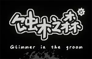 蚀木之森手机游戏[Android][v1.0]