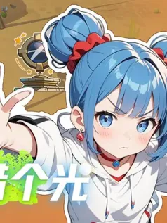 喂借个光手机游戏[Android][v1.0.2]