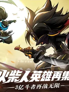 火柴人无限手机游戏[Android][v1.5.1]