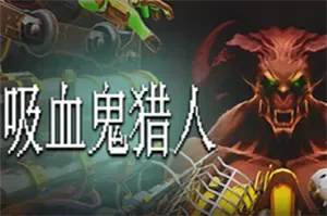 吸血鬼猎人(Vampire Hunters)第一人称射击幸存者游戏|下载