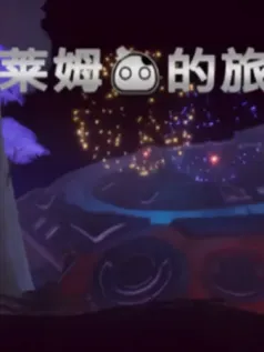 光莱姆的旅途手机游戏[Android][v0.5.0]