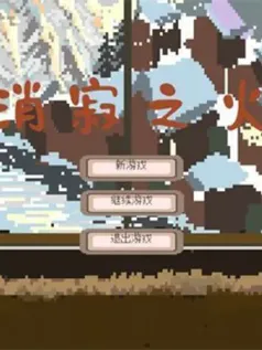 消寂之火手机版游戏[Android][v1.1.4]