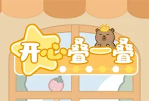 开心叠一叠休闲益智手机游戏[Android][v1.1.1]