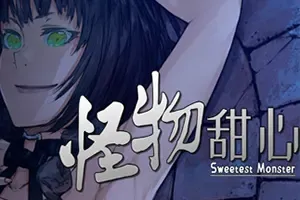 怪物甜心(Sweetest Monster)短篇视觉小说游戏|单机|中文|ADV|免费下载