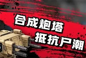 僵尸防线塔防手机游戏[Android][v1.0.3]