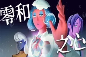 零和之心(Zero-Sum Heart)短篇视觉小说游戏|单机|中文|AVG|免费下载
