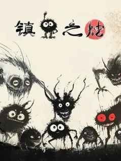 镇鬼之烛恐怖冒险手机游戏[Android][v1.0]