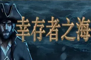 幸存者之海(Sea of Survivors)航海幸存者游戏|下载