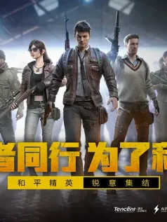 和平精英手机版游戏下载[Android][v1.29.13]