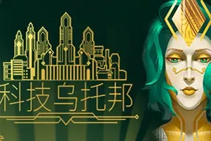 科技乌托邦(Technotopia)城市建造卡牌游戏|单机|中文|策略|免费下载